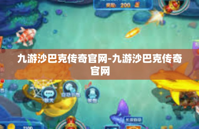 九游沙巴克传奇官网-九游沙巴克传奇官网
