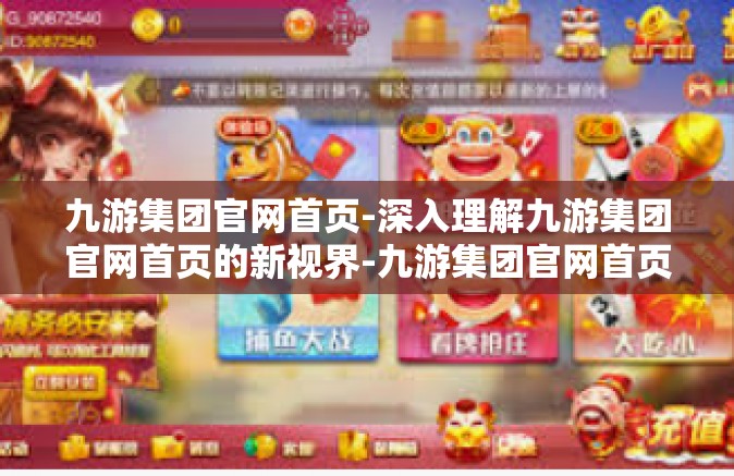九游集团官网首页-深入理解九游集团官网首页的新视界-九游集团官网首页