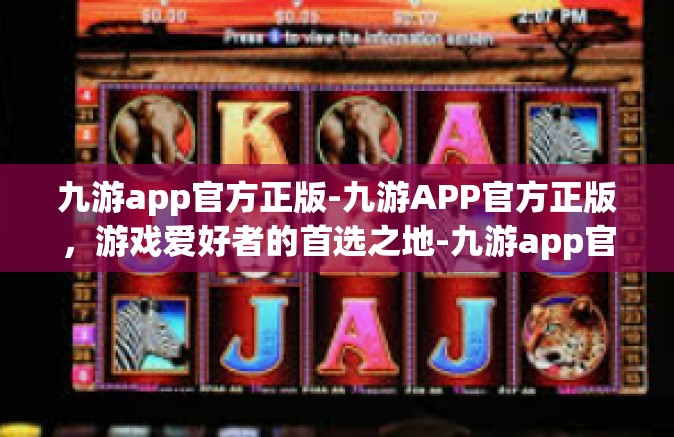 九游app官方正版-九游APP官方正版，游戏爱好者的首选之地-九游app官方正版