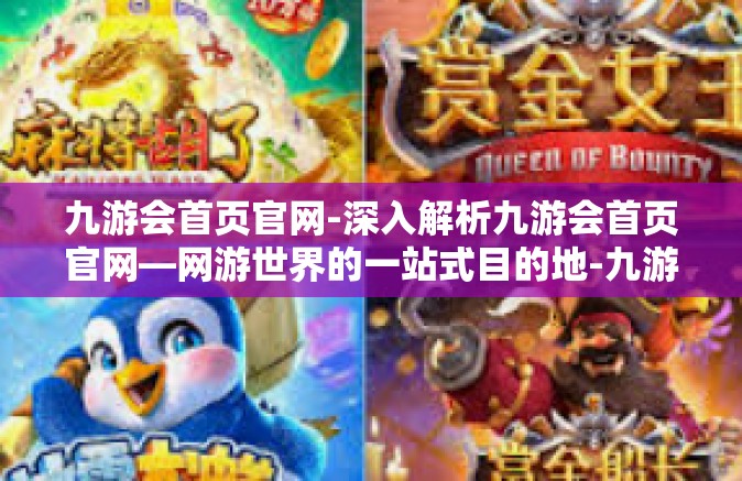 九游会首页官网-深入解析九游会首页官网—网游世界的一站式目的地-九游会首页官网