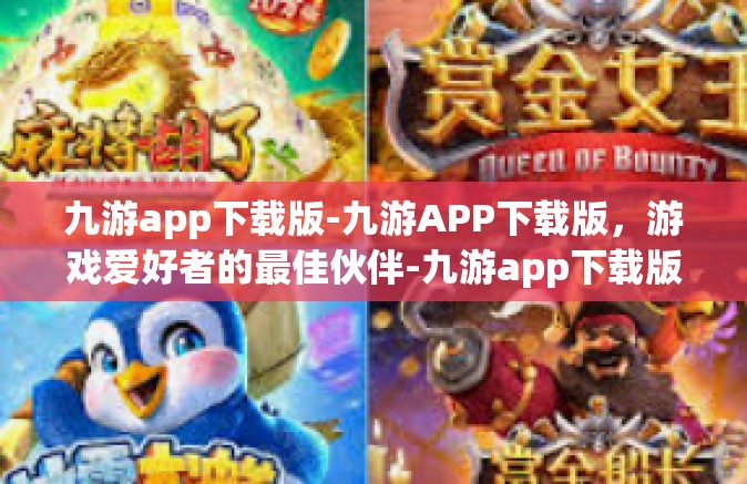九游app下载版-九游APP下载版，游戏爱好者的最佳伙伴-九游app下载版