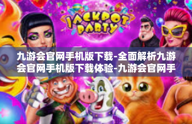 九游会官网手机版下载-全面解析九游会官网手机版下载体验-九游会官网手机版下载