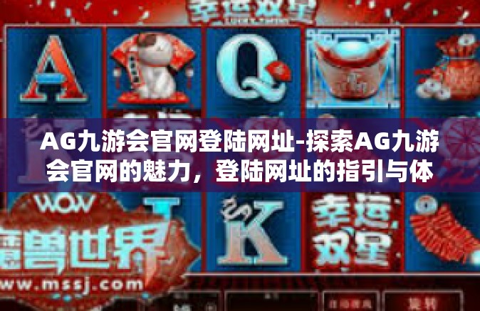 AG九游会官网登陆网址-探索AG九游会官网的魅力，登陆网址的指引与体验-AG九游会官网登陆网址
