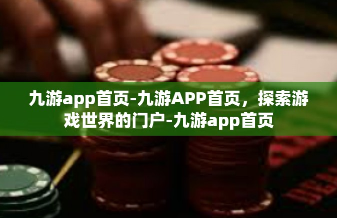 九游app首页-九游APP首页，探索游戏世界的门户-九游app首页