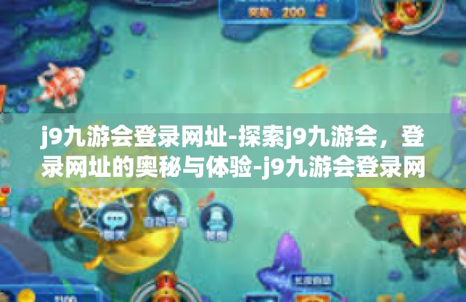 j9九游会登录网址-探索j9九游会，登录网址的奥秘与体验-j9九游会登录网址
