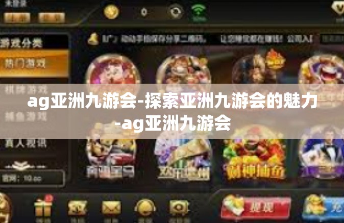 ag亚洲九游会-探索亚洲九游会的魅力-ag亚洲九游会