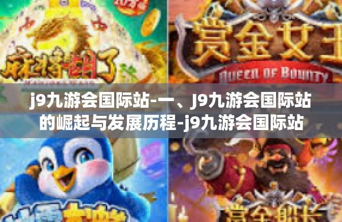 j9九游会国际站-一、J9九游会国际站的崛起与发展历程-j9九游会国际站