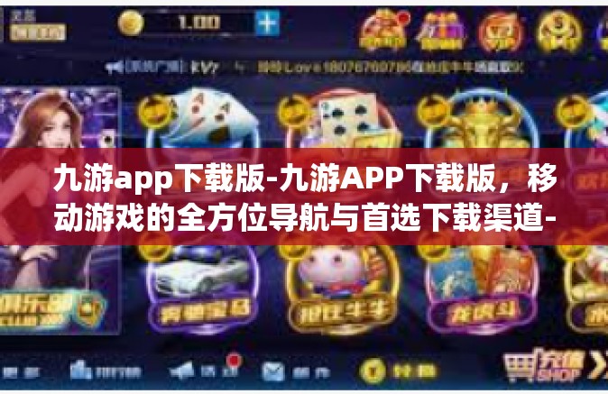 九游app下载版-九游APP下载版，移动游戏的全方位导航与首选下载渠道-九游app下载版