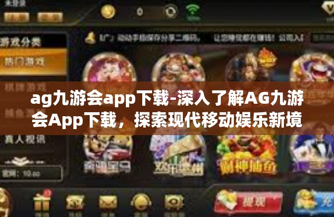 ag九游会app下载-深入了解AG九游会App下载，探索现代移动娱乐新境界-ag九游会app下载