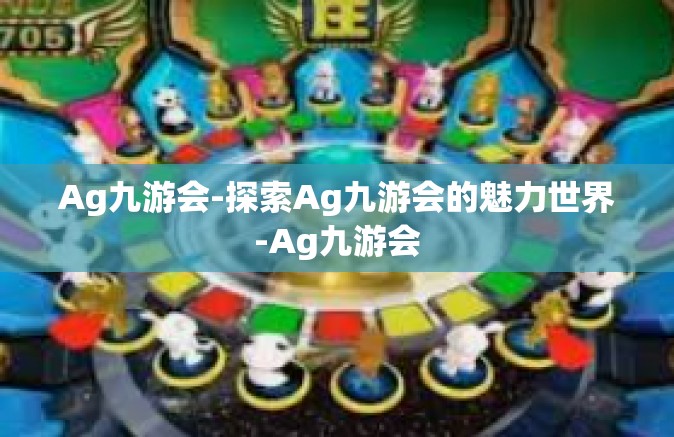 Ag九游会-探索Ag九游会的魅力世界-Ag九游会