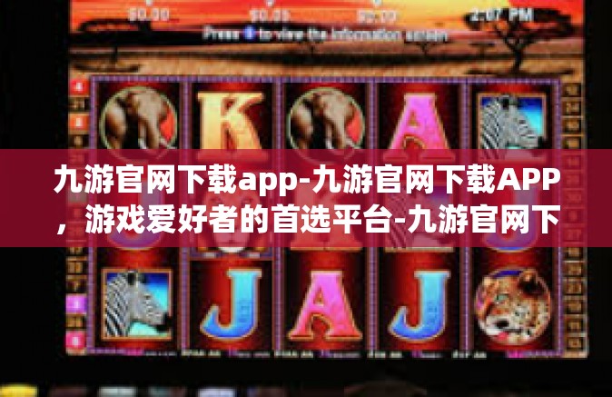 九游官网下载app-九游官网下载APP，游戏爱好者的首选平台-九游官网下载app