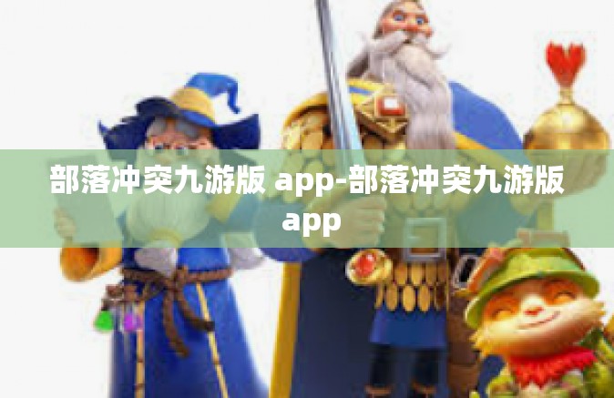 部落冲突九游版 app-部落冲突九游版 app