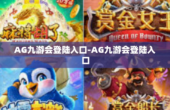 AG九游会登陆入口-AG九游会登陆入口