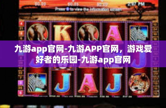 九游app官网-九游APP官网，游戏爱好者的乐园-九游app官网