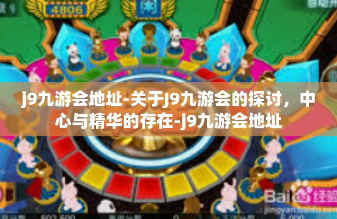 j9九游会地址-关于J9九游会的探讨，中心与精华的存在-j9九游会地址