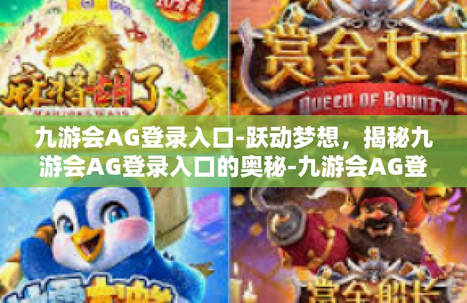 九游会AG登录入口-跃动梦想，揭秘九游会AG登录入口的奥秘-九游会AG登录入口