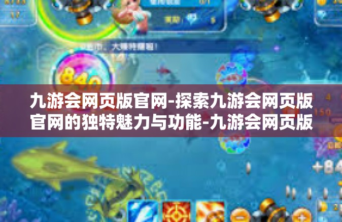 九游会网页版官网-探索九游会网页版官网的独特魅力与功能-九游会网页版官网