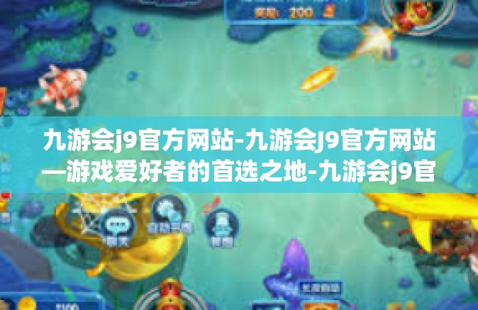 九游会j9官方网站-九游会J9官方网站—游戏爱好者的首选之地-九游会j9官方网站