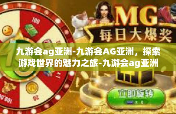 九游会ag亚洲-九游会AG亚洲，探索游戏世界的魅力之旅-九游会ag亚洲