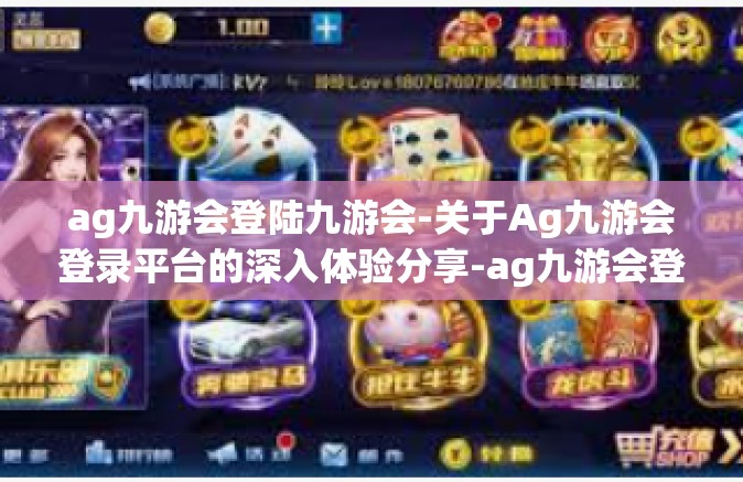 ag九游会登陆九游会-关于Ag九游会登录平台的深入体验分享-ag九游会登陆九游会