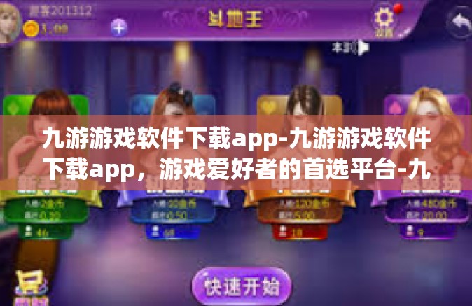 九游游戏软件下载app-九游游戏软件下载app，游戏爱好者的首选平台-九游游戏软件下载app
