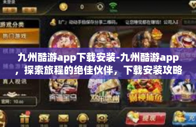 九州酷游app下载安装-九州酷游app，探索旅程的绝佳伙伴，下载安装攻略全解析-九州酷游app下载安装
