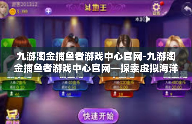 九游淘金捕鱼者游戏中心官网-九游淘金捕鱼者游戏中心官网—探索虚拟海洋的乐园-九游淘金捕鱼者游戏中心官网
