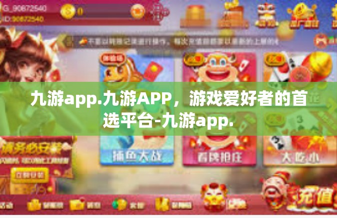 九游app.九游APP，游戏爱好者的首选平台-九游app.