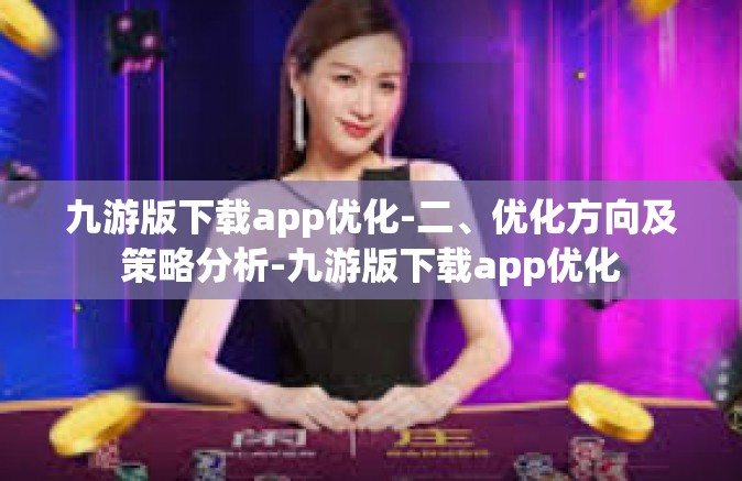 九游版下载app优化-二、优化方向及策略分析-九游版下载app优化
