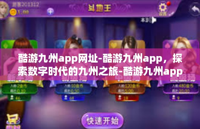 酷游九州app网址-酷游九州app，探索数字时代的九州之旅-酷游九州app网址