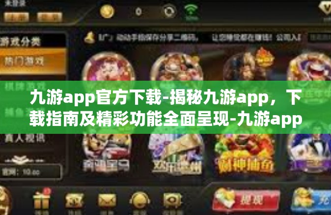 九游app官方下载-揭秘九游app，下载指南及精彩功能全面呈现-九游app官方下载