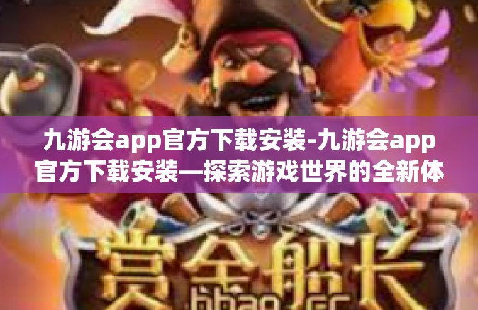 九游会app官方下载安装-九游会app官方下载安装—探索游戏世界的全新体验-九游会app官方下载安装