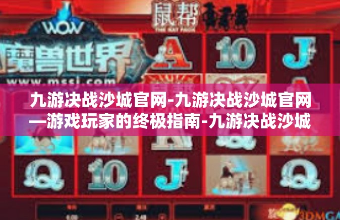 九游决战沙城官网-九游决战沙城官网—游戏玩家的终极指南-九游决战沙城官网