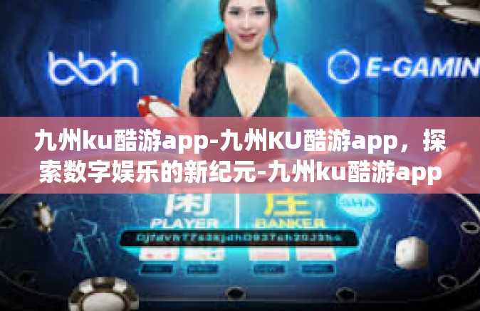 九州ku酷游app-九州KU酷游app，探索数字娱乐的新纪元-九州ku酷游app