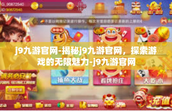 j9九游官网-揭秘j9九游官网，探索游戏的无限魅力-j9九游官网