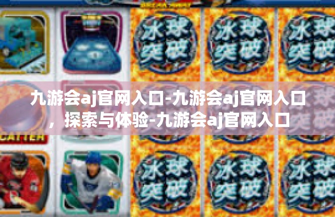 九游会aj官网入口-九游会aj官网入口，探索与体验-九游会aj官网入口