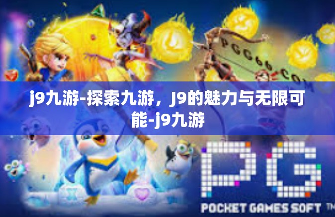j9九游-探索九游，J9的魅力与无限可能-j9九游