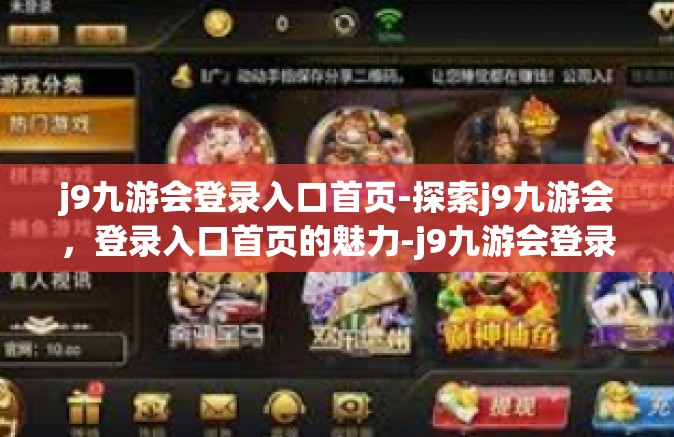j9九游会登录入口首页-探索j9九游会，登录入口首页的魅力-j9九游会登录入口首页