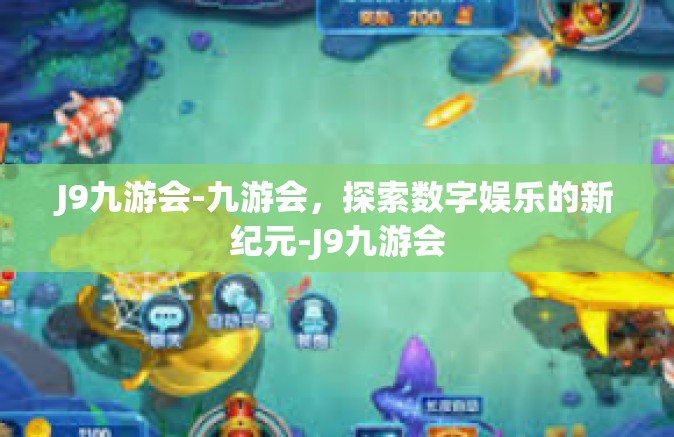 J9九游会-九游会，探索数字娱乐的新纪元-J9九游会