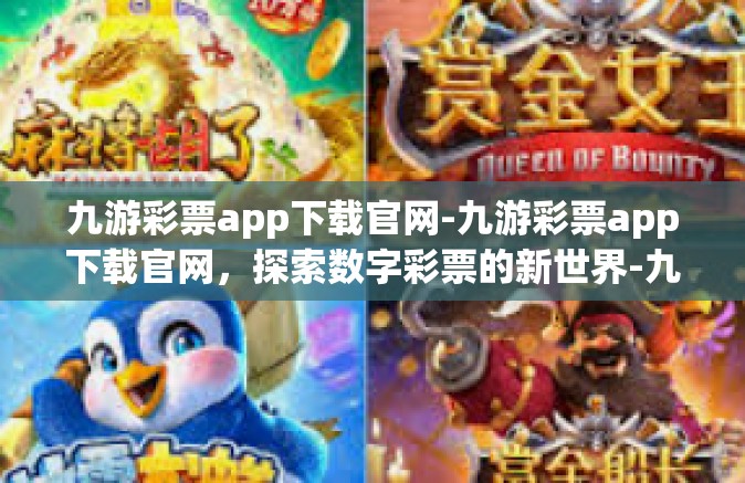 九游彩票app下载官网-九游彩票app下载官网，探索数字彩票的新世界-九游彩票app下载官网