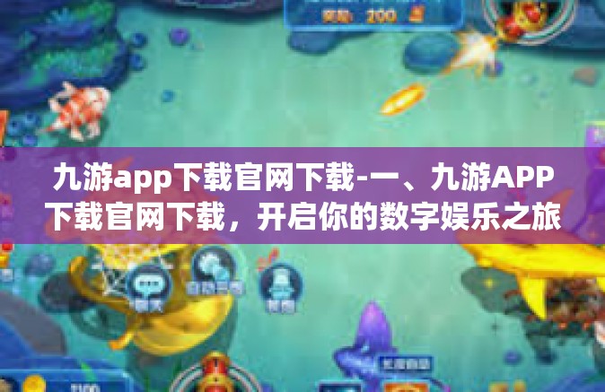 九游app下载官网下载-一、九游APP下载官网下载，开启你的数字娱乐之旅-九游app下载官网下载
