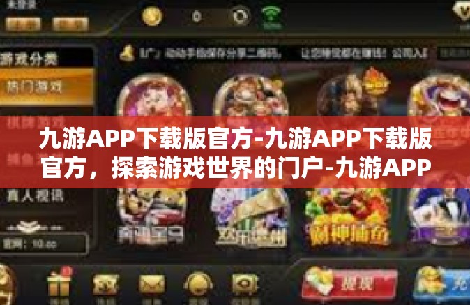 九游APP下载版官方-九游APP下载版官方，探索游戏世界的门户-九游APP下载版官方