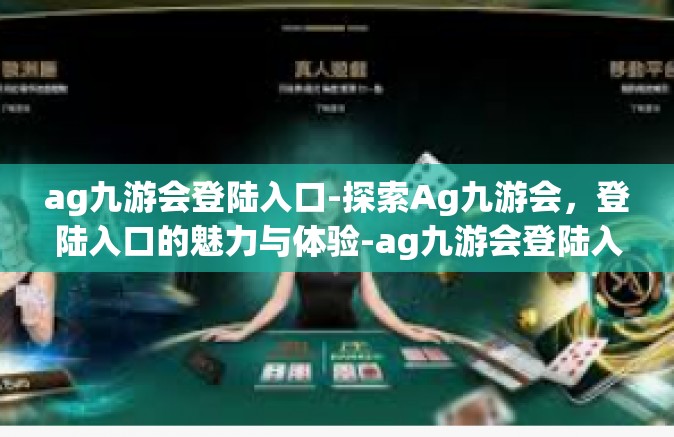 ag九游会登陆入口-探索Ag九游会，登陆入口的魅力与体验-ag九游会登陆入口