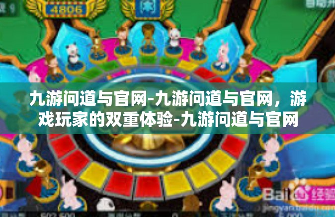 九游问道与官网-九游问道与官网,游戏玩家的双重体验-九游问道与官网 九游问道与官网-九游问道与官网,游戏玩家的双重体验-九游问道与官网